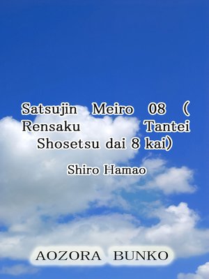 cover image of Satsujin Meiro 08 （Rensaku Tantei Shosetsu dai 8 kai）